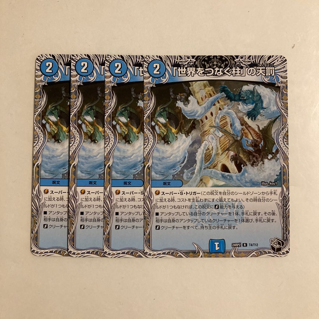 J201 「世界をつなぐ柱」の天罰 4枚セット デュエマ トレト 4枚