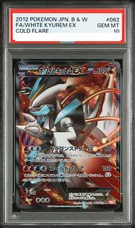 【PSA10】ホワイトキュレムEX SR 062/059 1枚