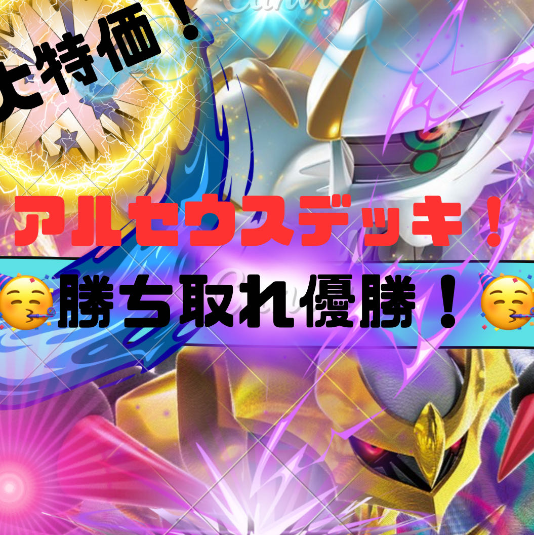 【大特価！】 アルセウスデッキ！ 本格構築！構築済みデッキ！ ポケカデッキ！ ポケモンカード！