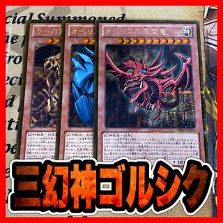 遊戯王 三幻神」の激安通販 | magi 遊戯王 三幻神」の激安通販 | magi