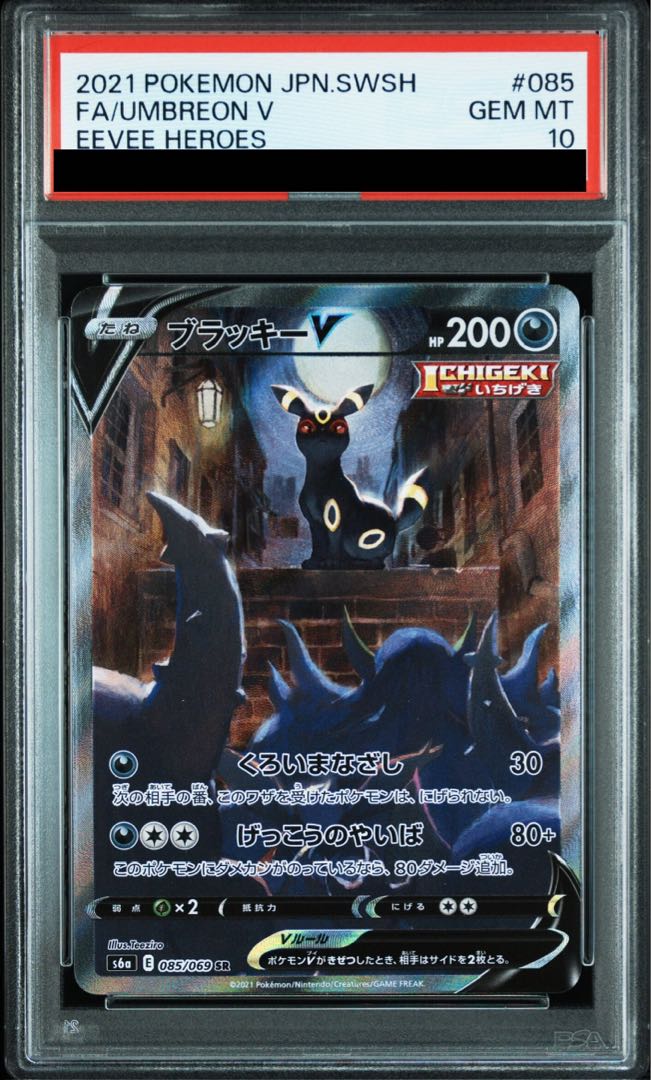 PSA10】ブラッキーV SR 085/069