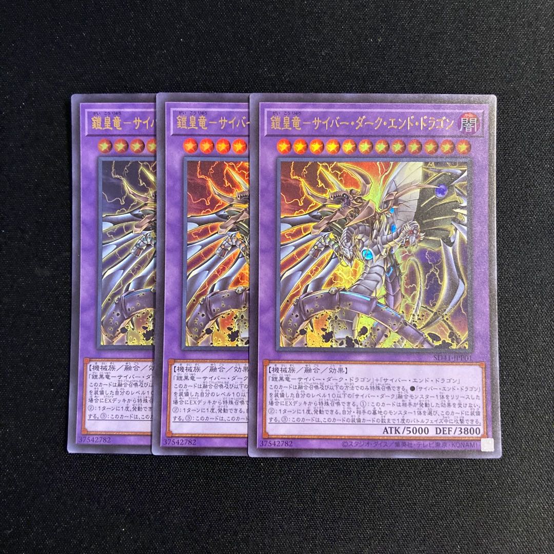 d352 鎧皇竜-サイバー・ダーク・エンド・ドラゴン ウルトラレア 3枚セット 遊戯王 トレトレ 3枚