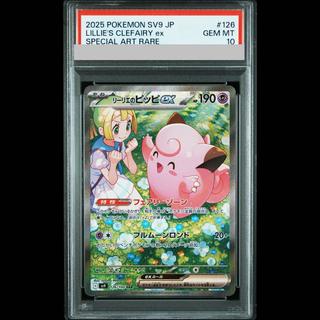 [PSA10] Lillie's Clefairy ex SAR 126/100 1枚