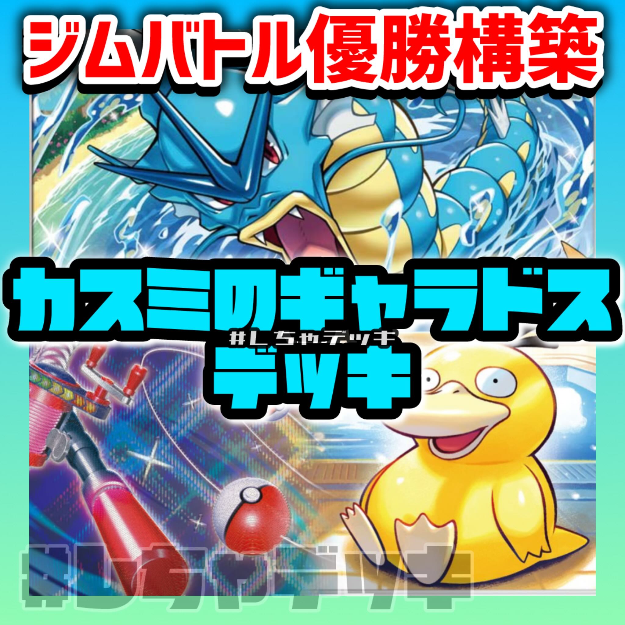 Gym Battle Winner] Kasumi's Gyarados Preconstructed Deck Pokémon Cards Pokéka 1枚