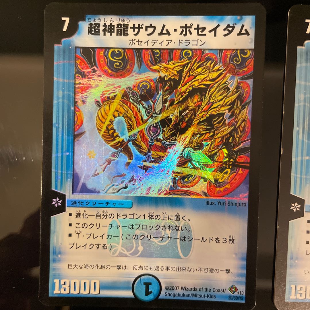 超神龍ザウム・ポセイダム　2種 1枚