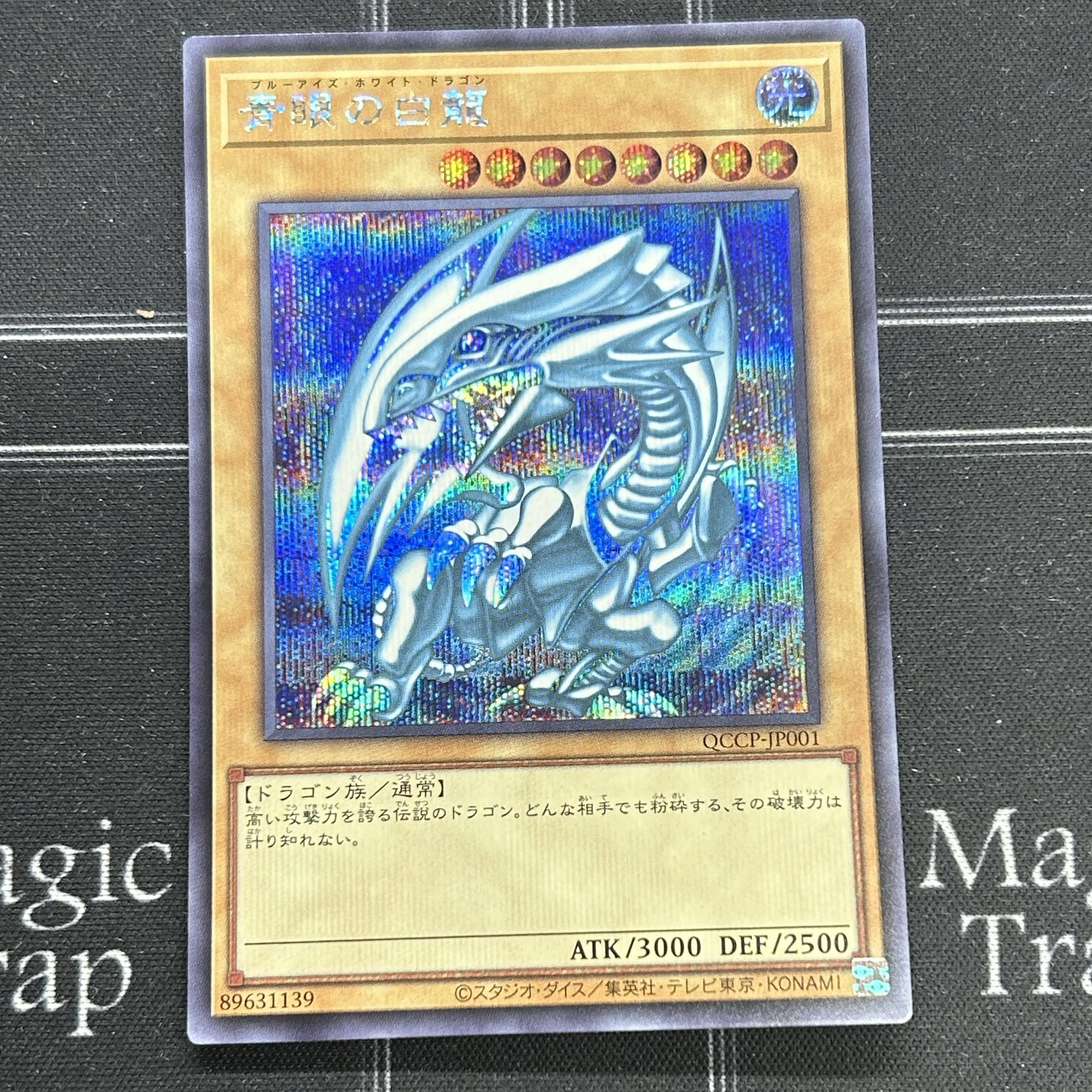 遊戯王OCG 青眼の白龍 シークレットレア 3枚セット QCCP-JP001【37-0905-08M6】