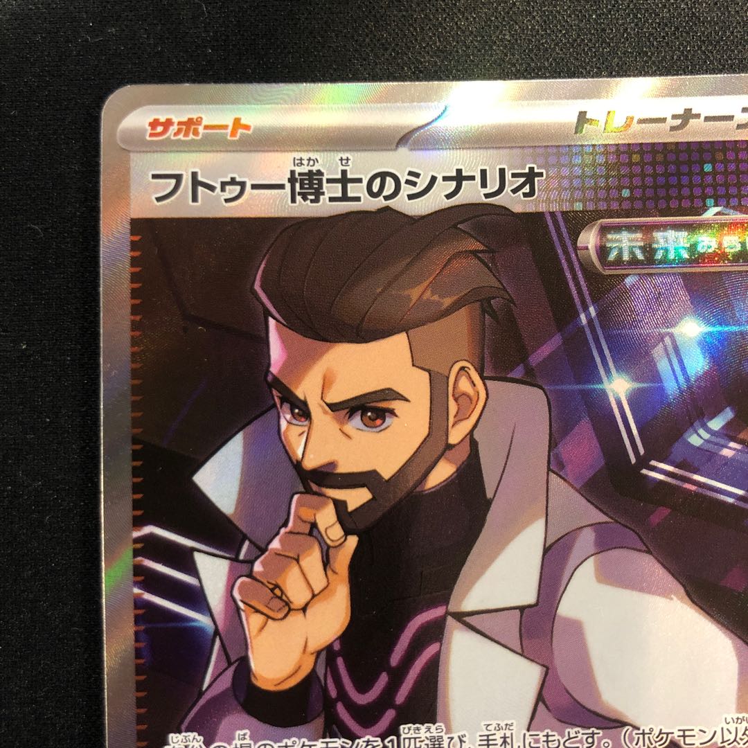 状態(微) フトゥー博士のシナリオ SR 086/066 1枚