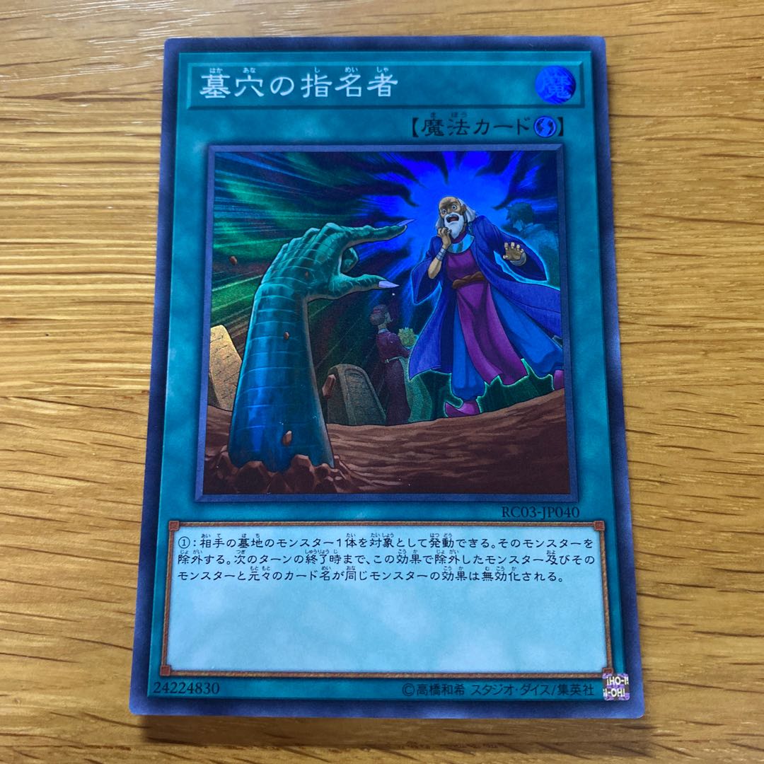 墓穴の指名者 スーパーレア JP040 1枚