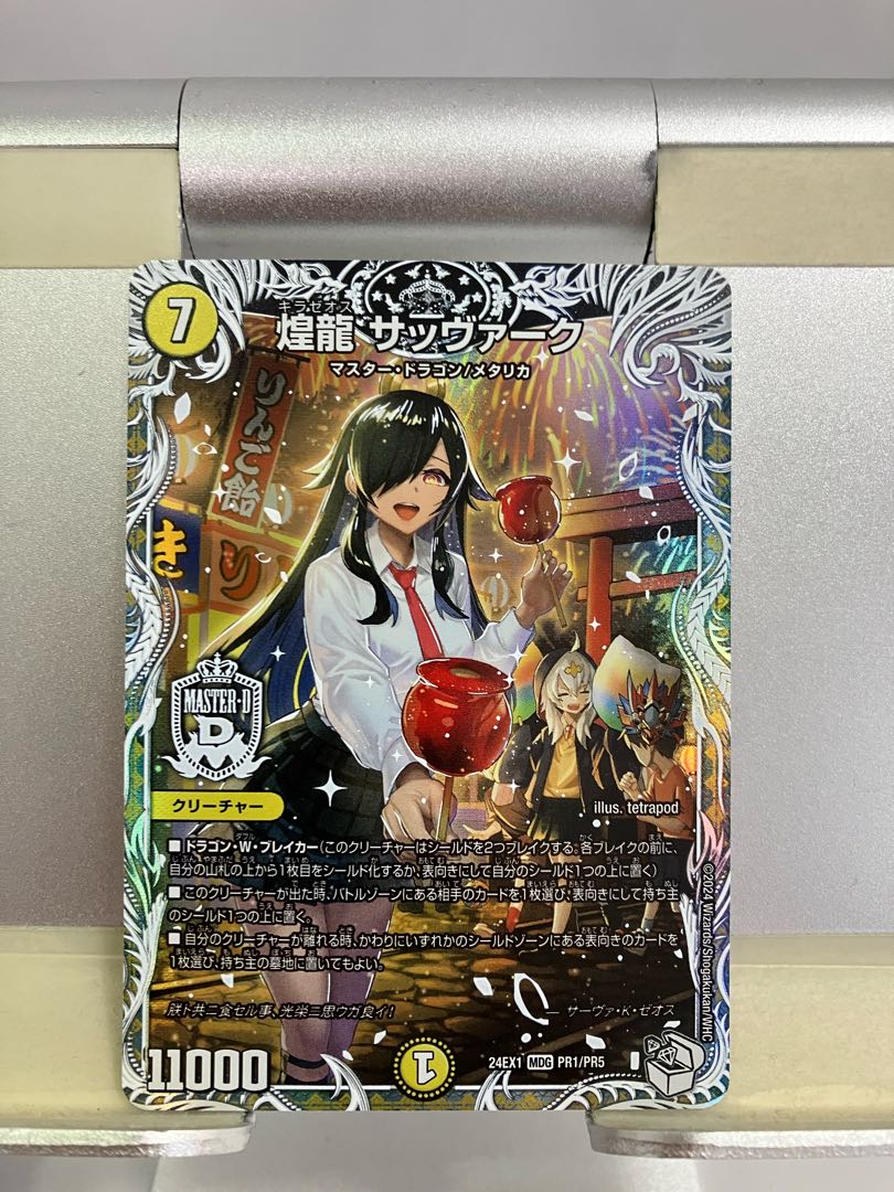 煌龍 サッヴァーク(キャラプレミアムトレジャー) MDG PR1/PR5 1枚