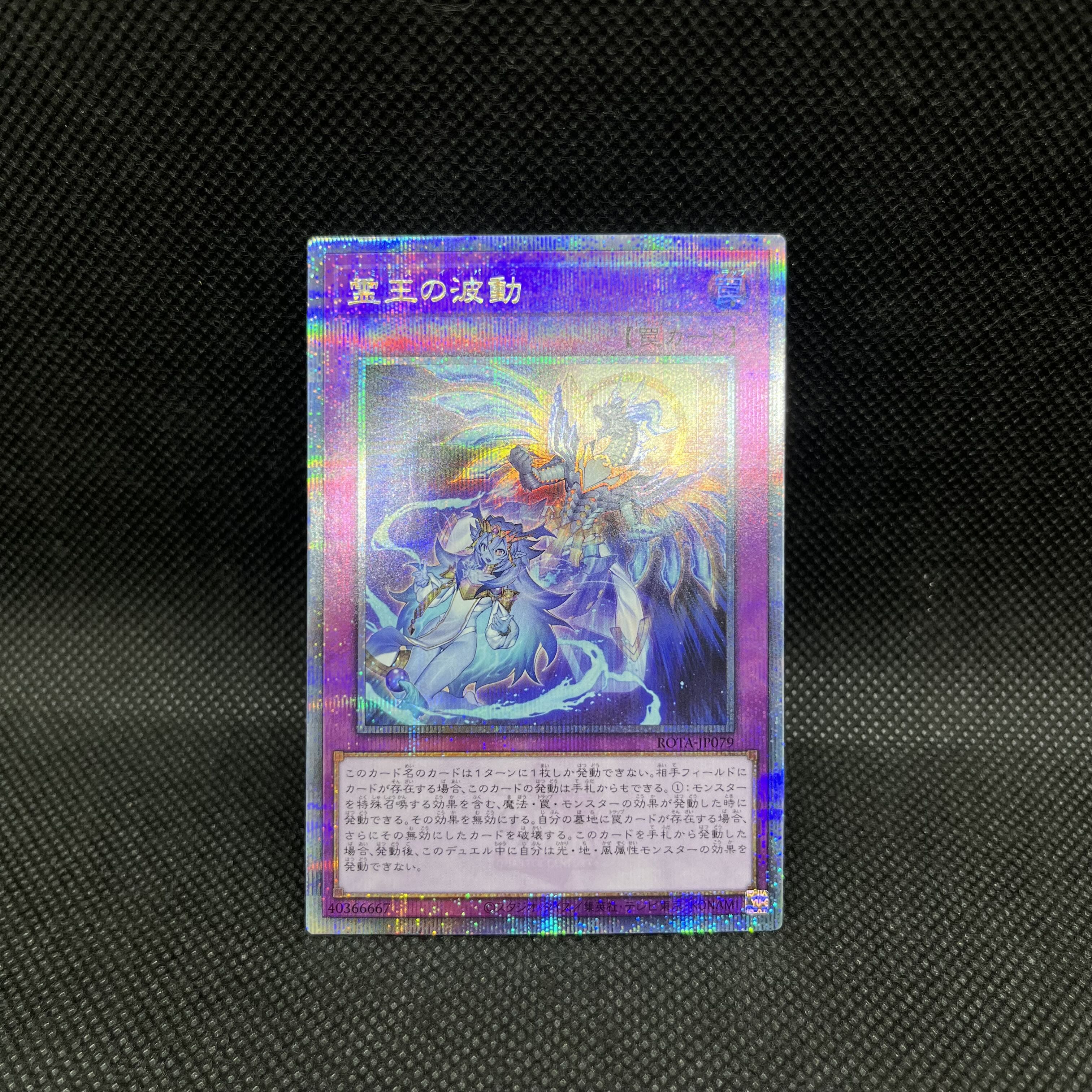 遊戯王　霊王の波動　ROTA-JP079   クォーターセンチュリーシークレットレア 1枚