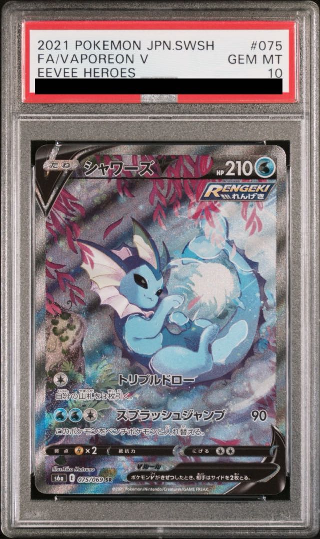 【PSA10】シャワーズV SR 075/069