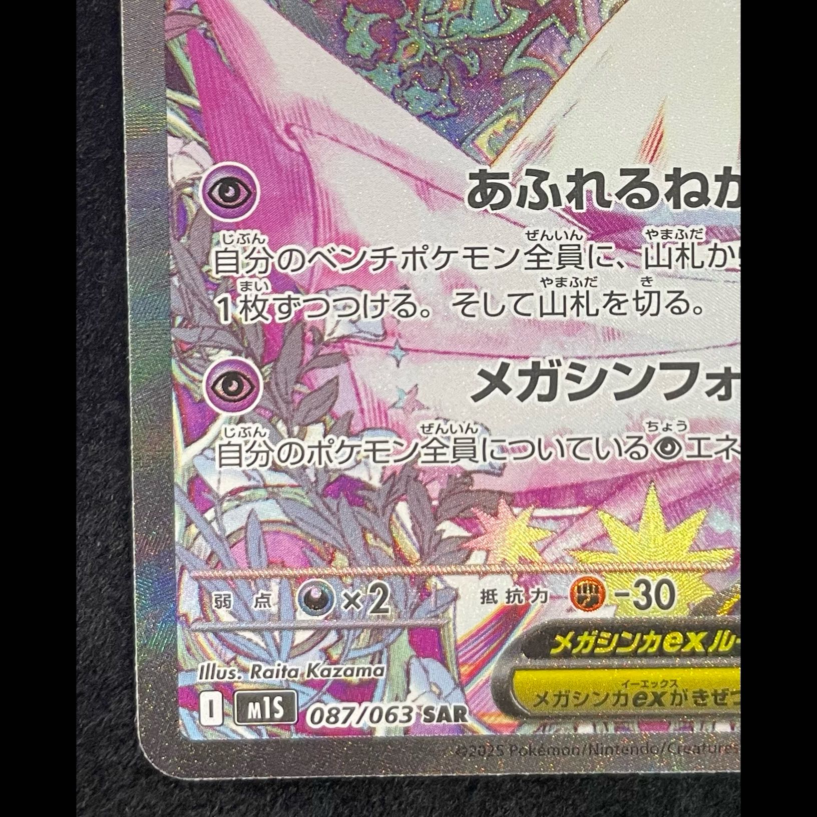 Mega Gardevoir SAR 087/063 1枚