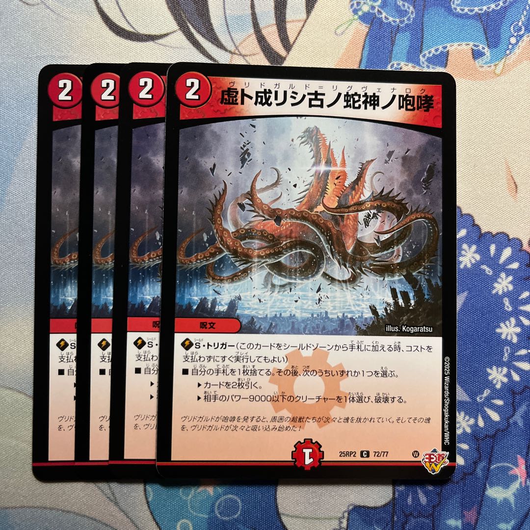 虚ト成リシ古ノ蛇神ノ咆哮 C 72/77 4枚