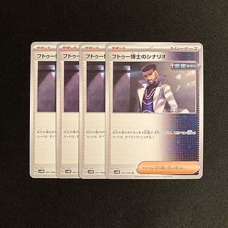 g109 フトゥー博士のシナリオ sv4M 4枚セット ポケモン トレトレ
