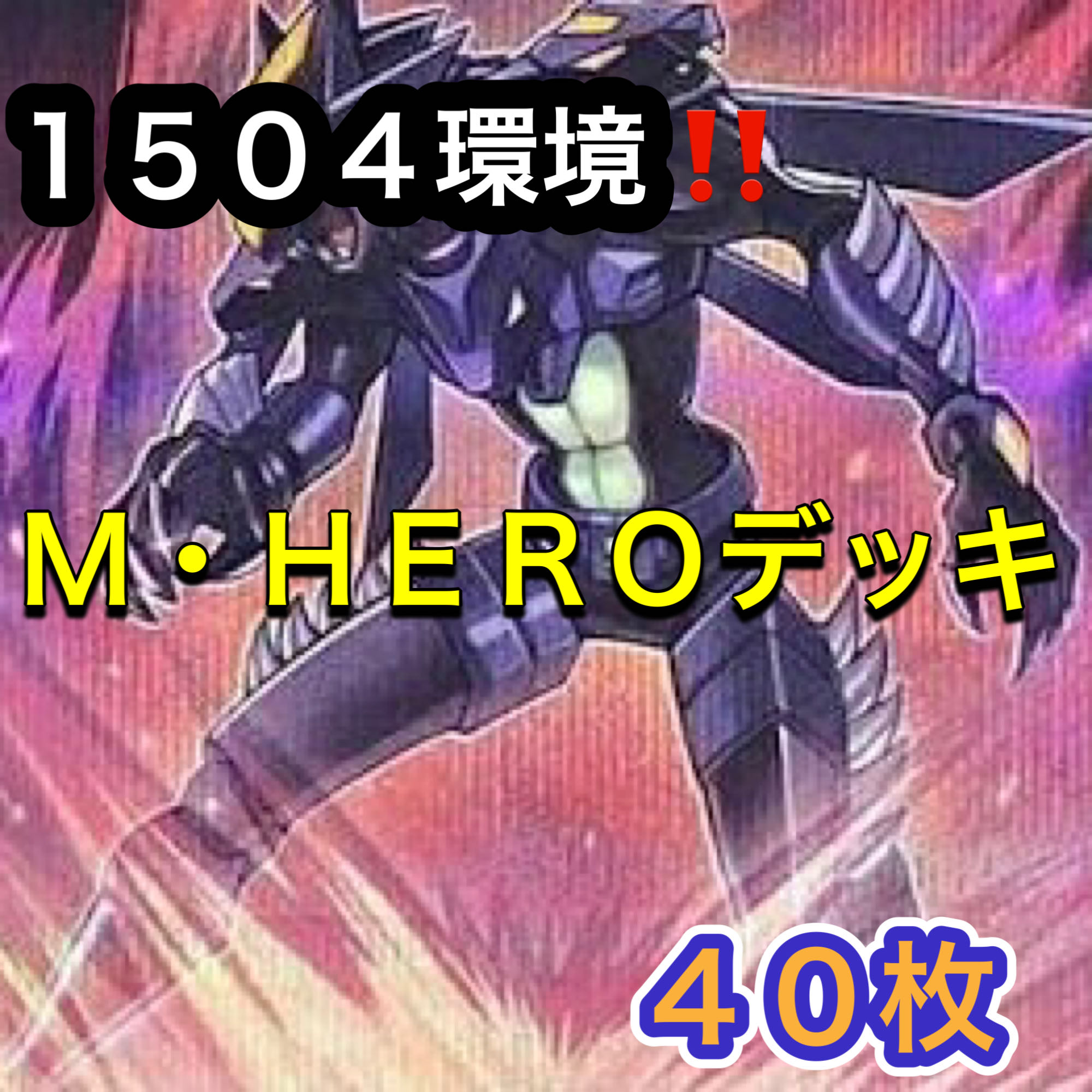 Yu-Gi-Oh 1504 Environment!　40 M. HERO Deck 1枚