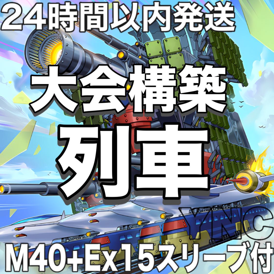 【24時間以内発送】遊戯王　列車　大会構築デッキ　グスタフロケット 1枚