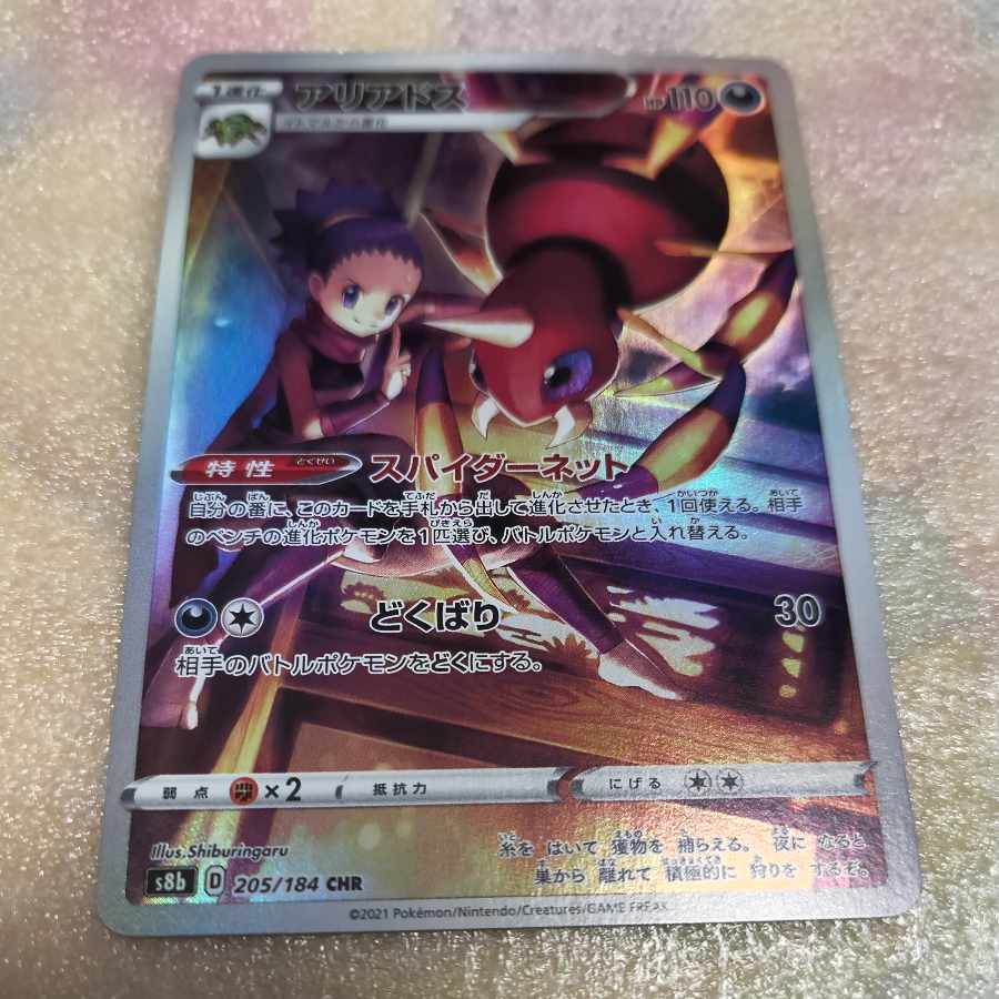 Ariados CHR 205/184 1枚