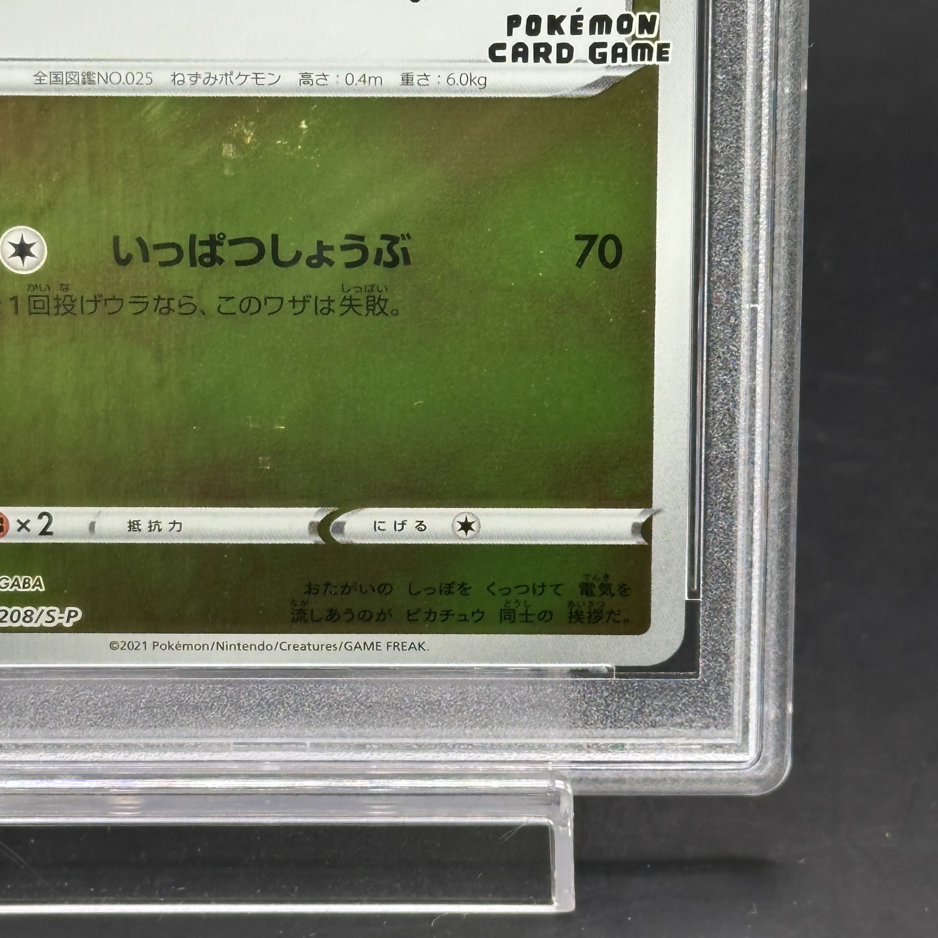 【PSA10】ピカチュウ YU NAGABA プロモ 開封済み PROMO 208/S-P