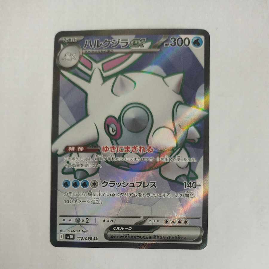 @ @ ハルクジラex SR 113/098 1枚