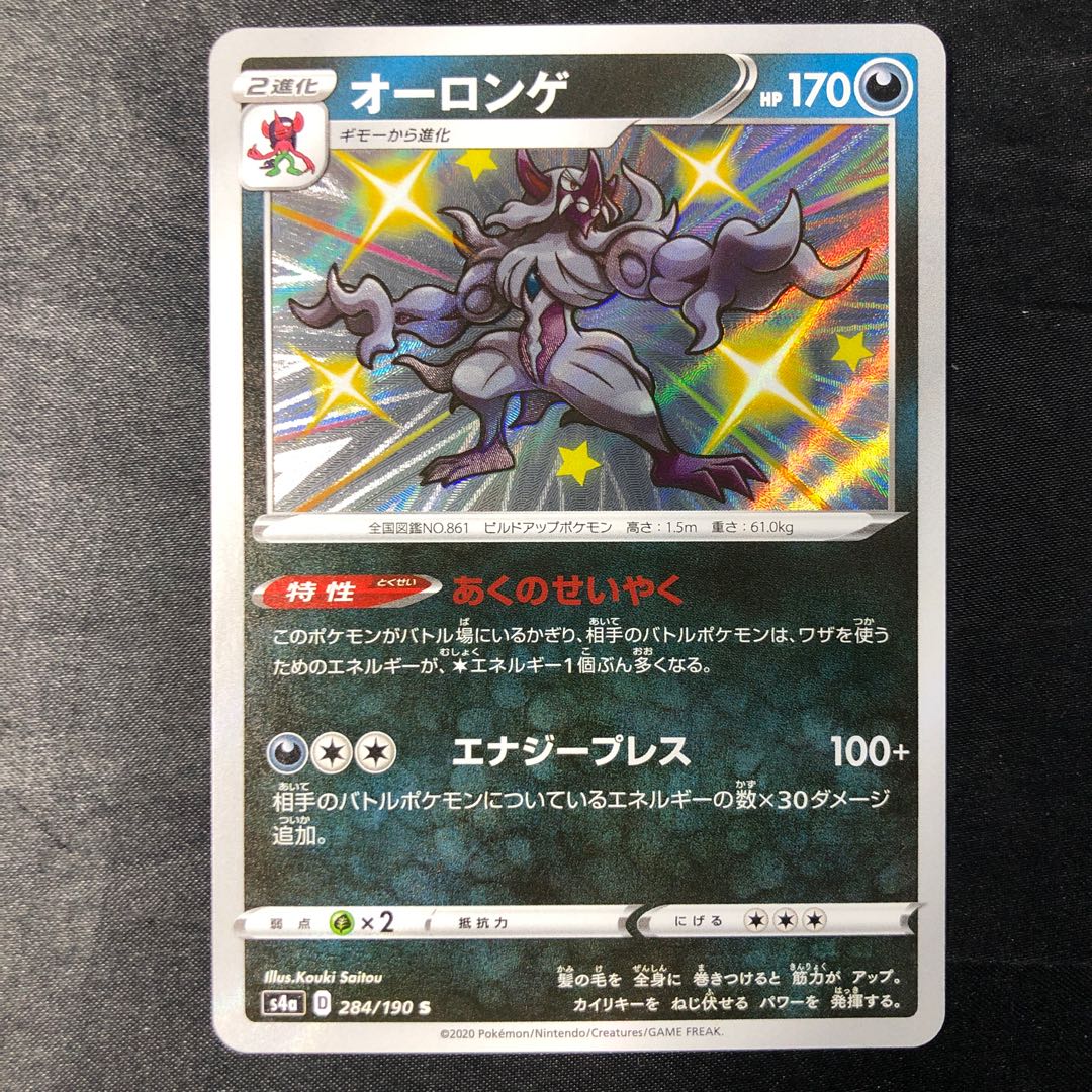 オーロンゲ S 284/190 1枚