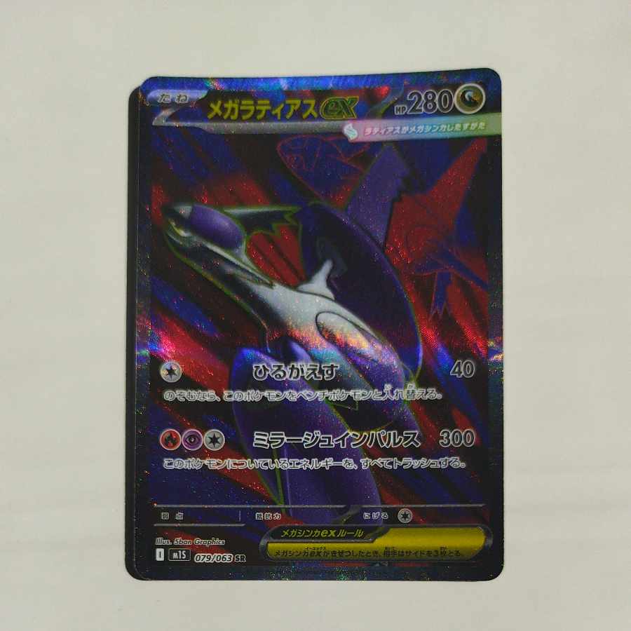 @ @ メガラティアスex SR 079/063 1枚