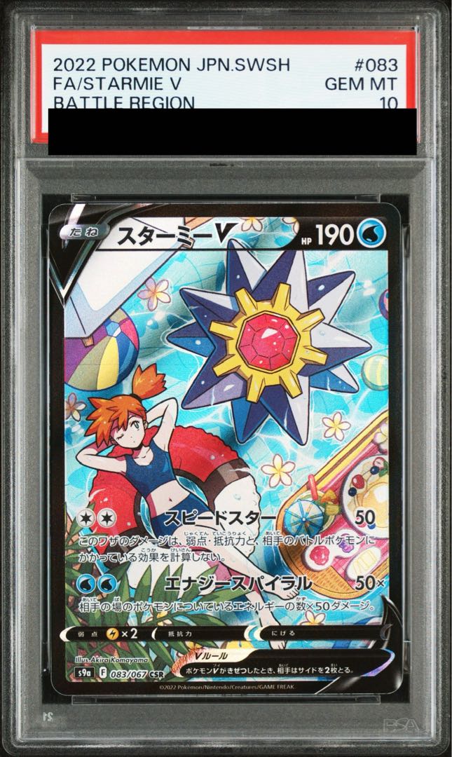 【PSA10】スターミーV CSR 083/067 1枚