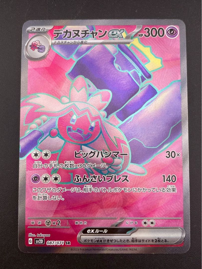 Used] Decanuchan ex G sv2D 087/071 SR Scarlett & Violet Expansion Pack Clayburst Pokémon Cards 1枚