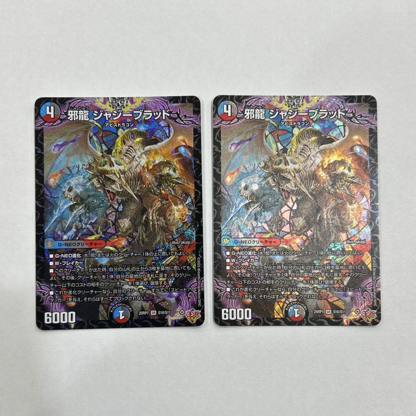 2枚セット 邪龍 ジャジーブラッド SR S10/S11