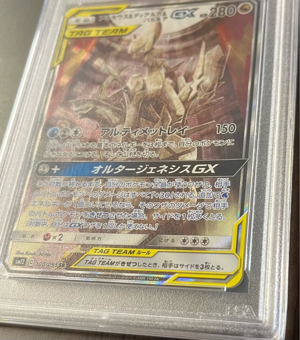 【PSA10】アルセウス＆ディアルガ＆パルキアGX SR 100/095