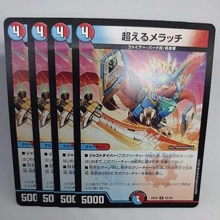 超えるメラッチ R 59/100 4枚