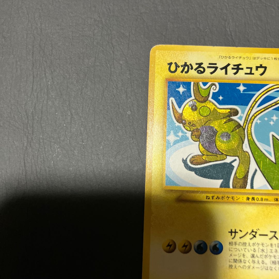 【状態】C ポケカ　旧裏　ひかるライチュウ 1枚