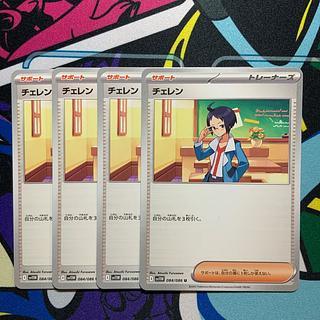 チェレン U 084/086