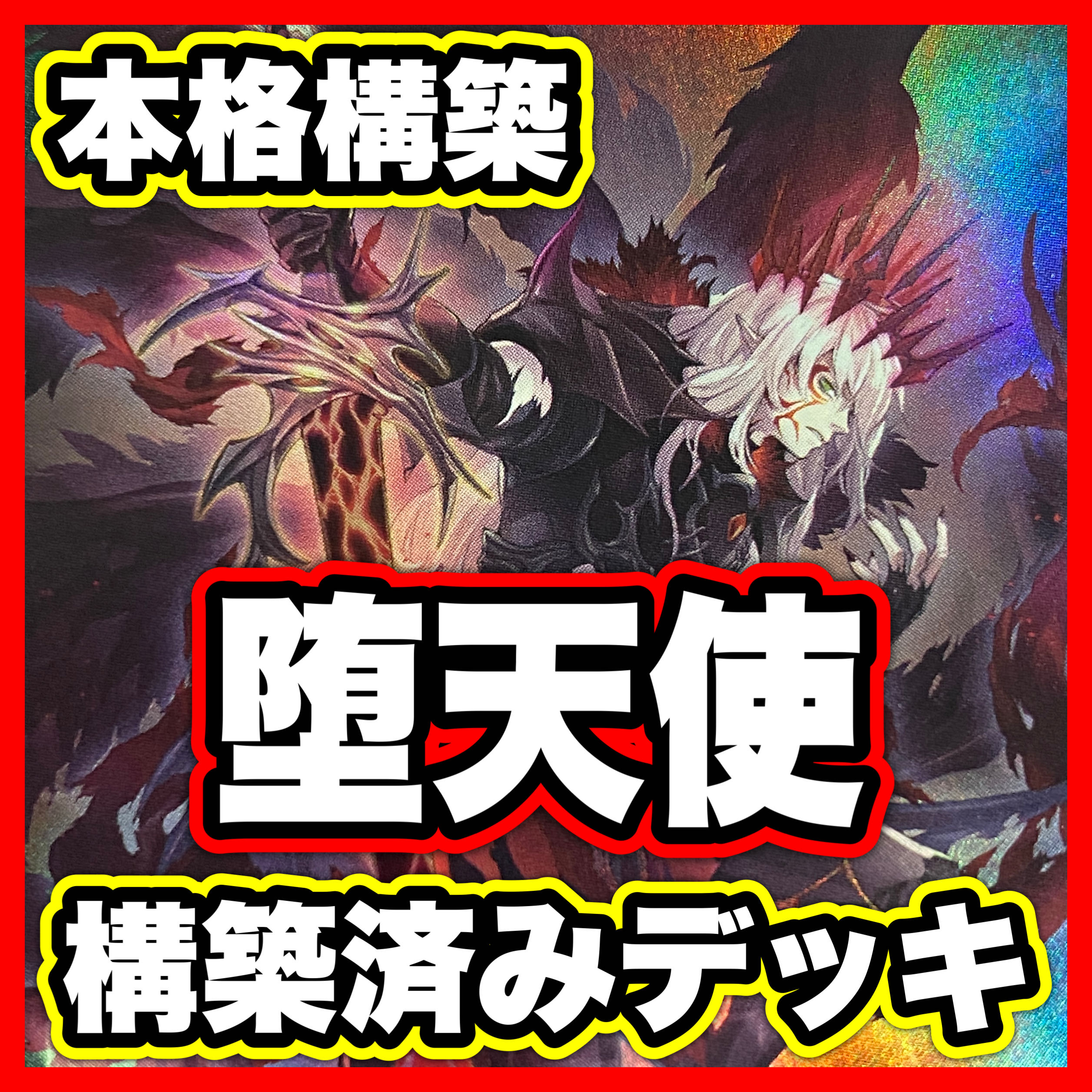 Fallen Angel deck [Search below The First Darklord Yu-Gi-Oh Full Scale Construction Summary Sale Early 2nd Period Relief Gateball Deck Parts]. 1枚