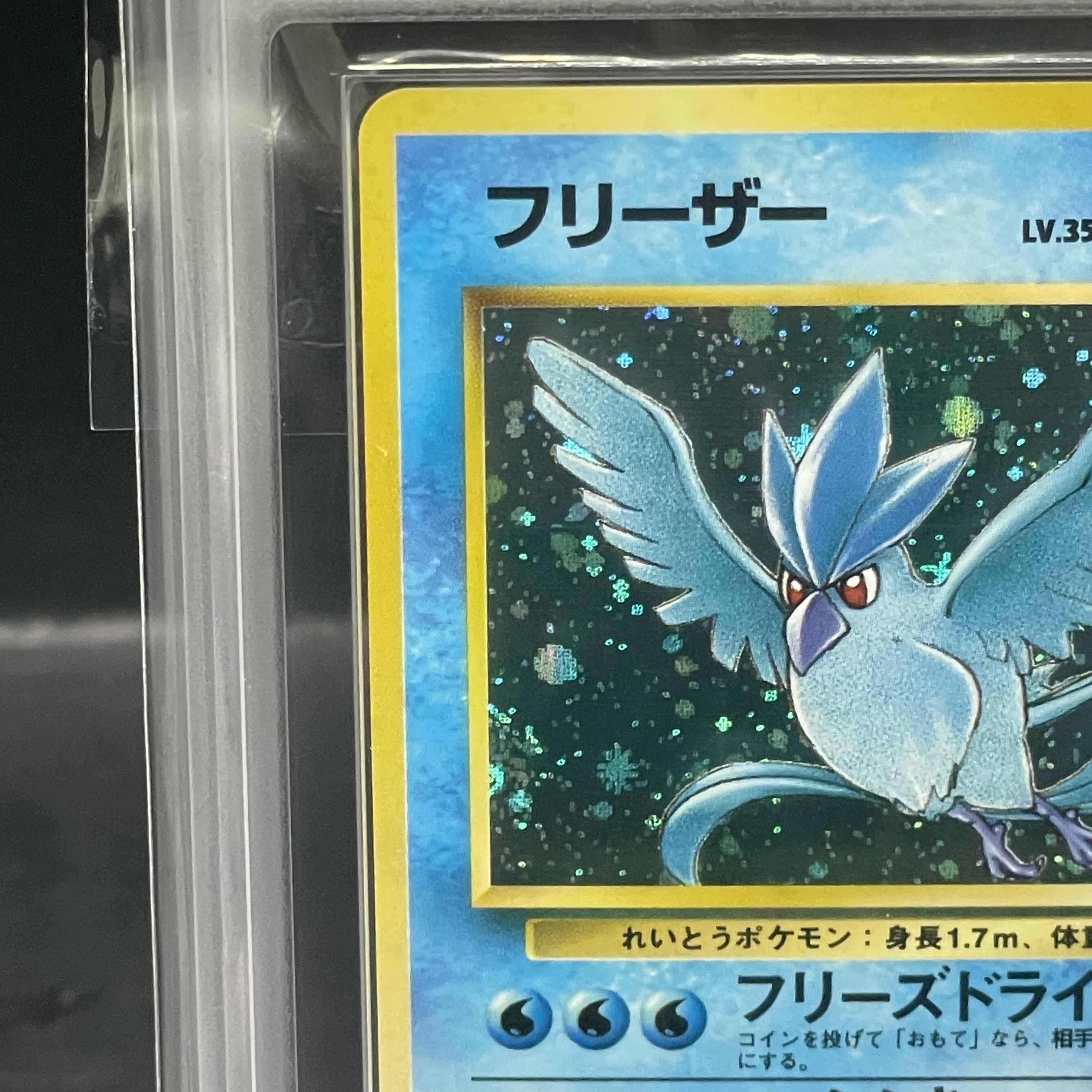 【ARS10】 フリーザー [旧裏第3弾/化石の秘密] [旧裏] 1枚