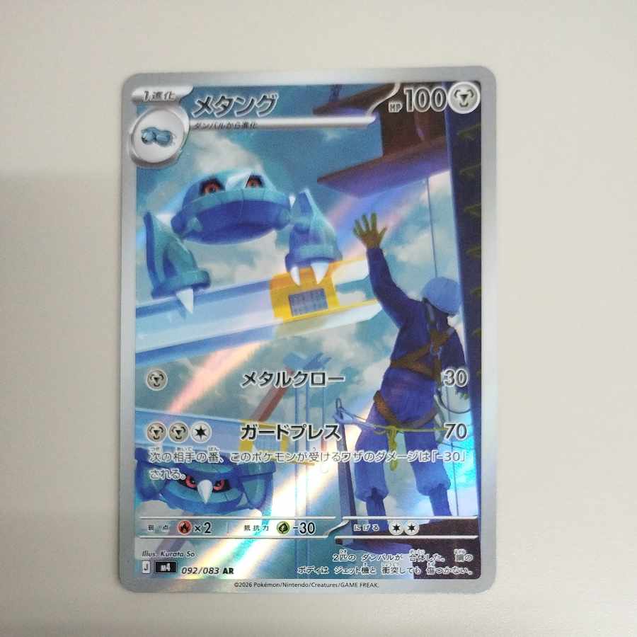 @ @ メタング AR 092/083 1枚