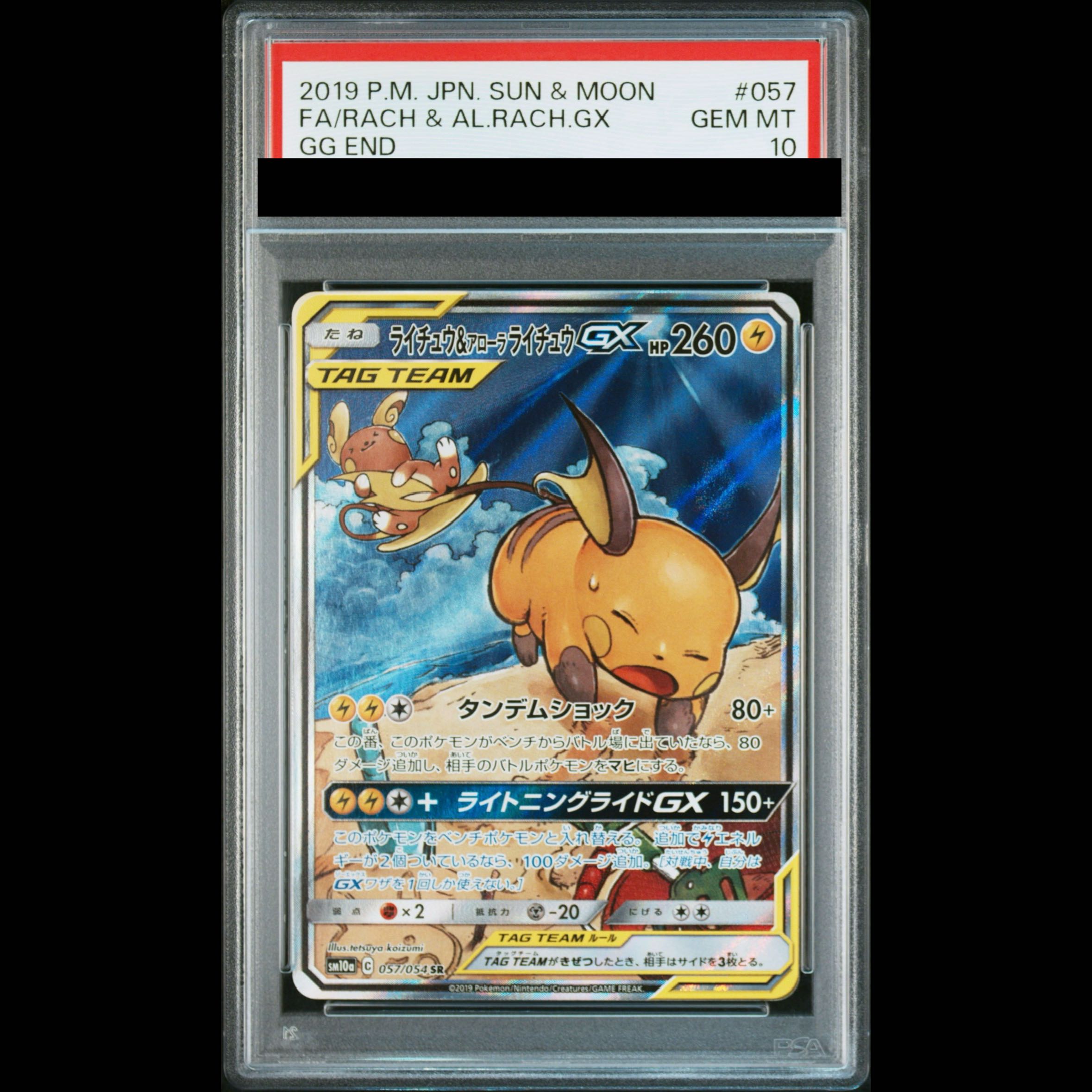 [PSA10] Raichu & Alola Raichu GX SR 057/054 1枚