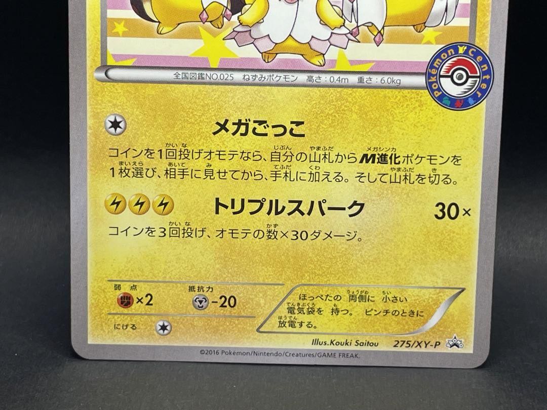 ポンチョを着たピカチュウ:ポケモンセンターメガバトル PROMO ポンチョを着たピカチュウ:ポケモンセンターメガバトル PROMO