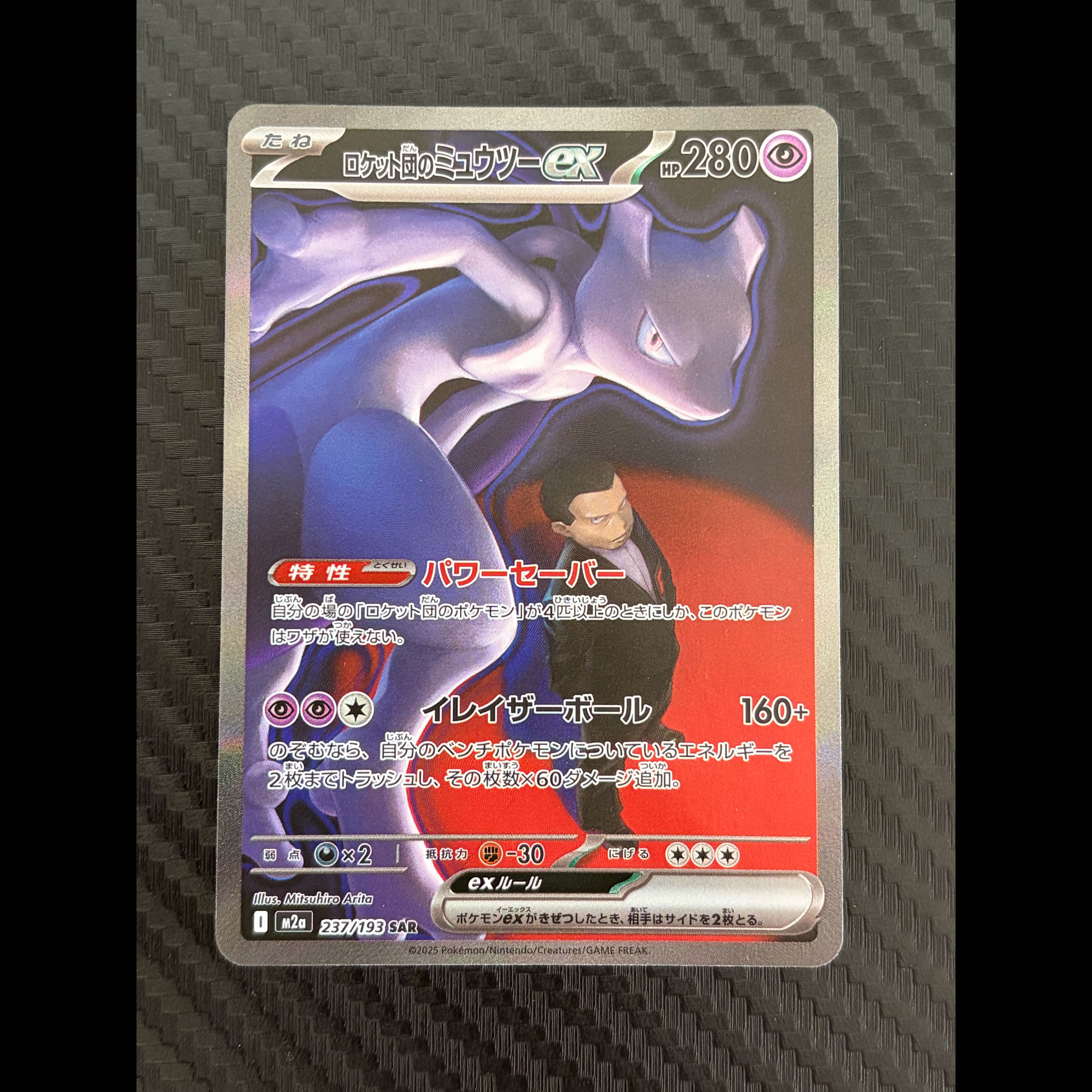 ポケモンカード　 MEGAドリームex ロケット団のミュウツーex SAR 1枚