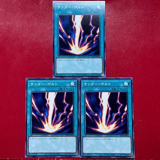 遊戯王 サンダー・ボルト ノーマル 3枚セット