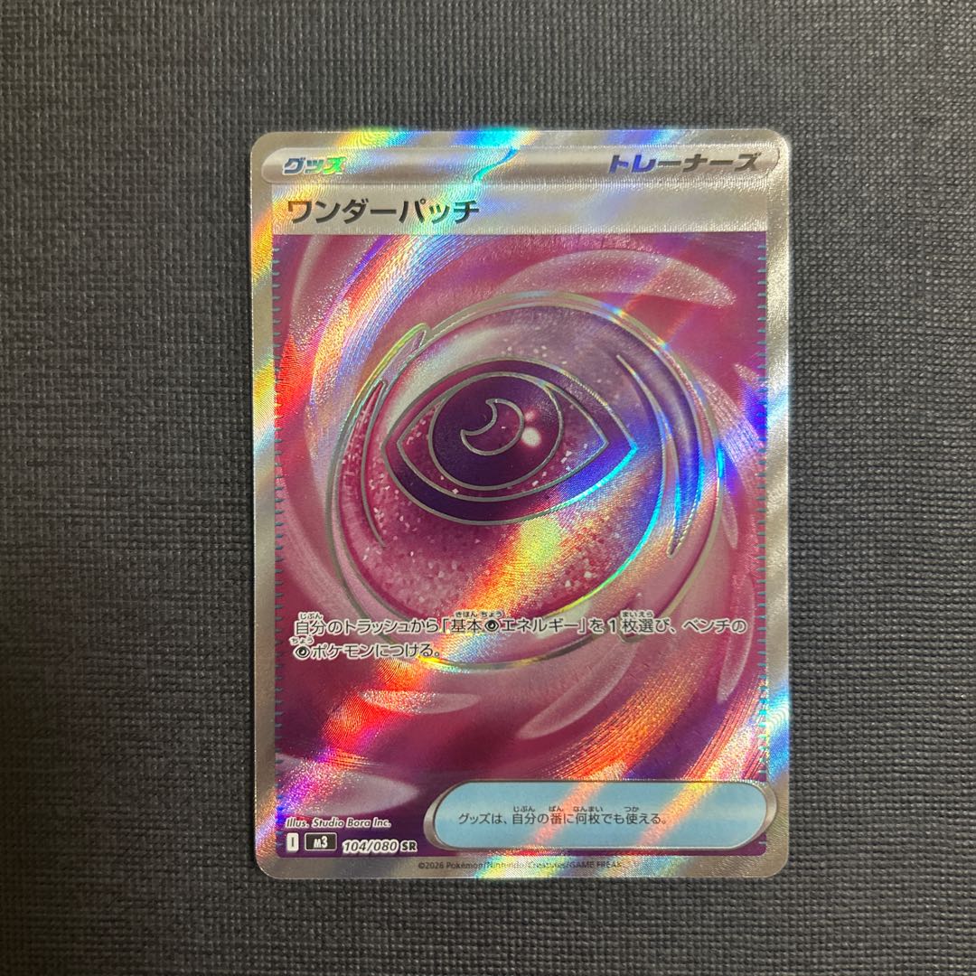 ワンダーパッチ SR 104/080 1枚