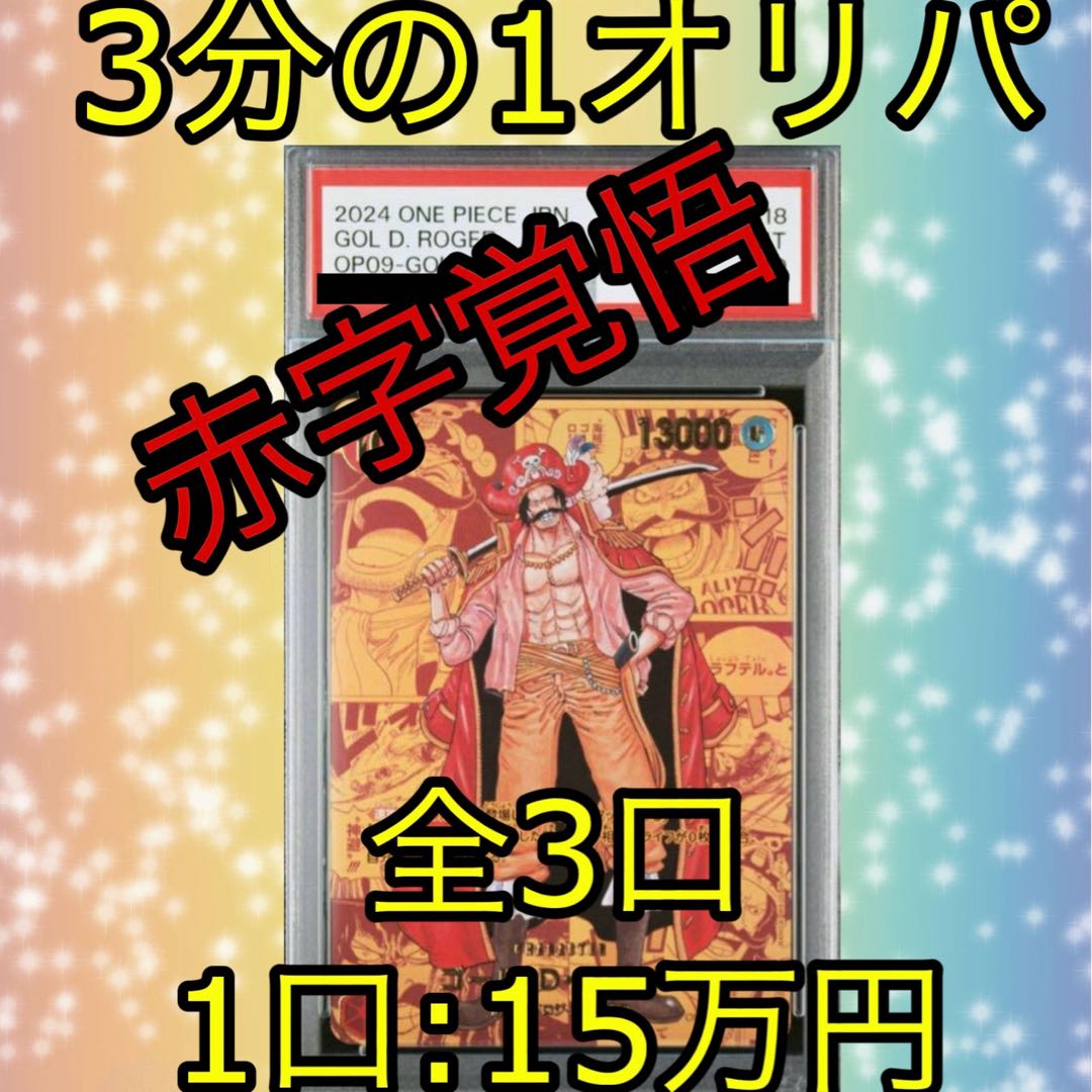 【今なら30000円割引】 ゴール・D・ロジャー SEC PSA10 3分の1オリパ①