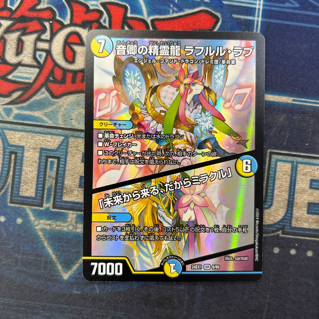 音卿の精霊龍 ラフルル・ラブ｜「未来から来る、だからミラクル」 SR 8/89 1枚