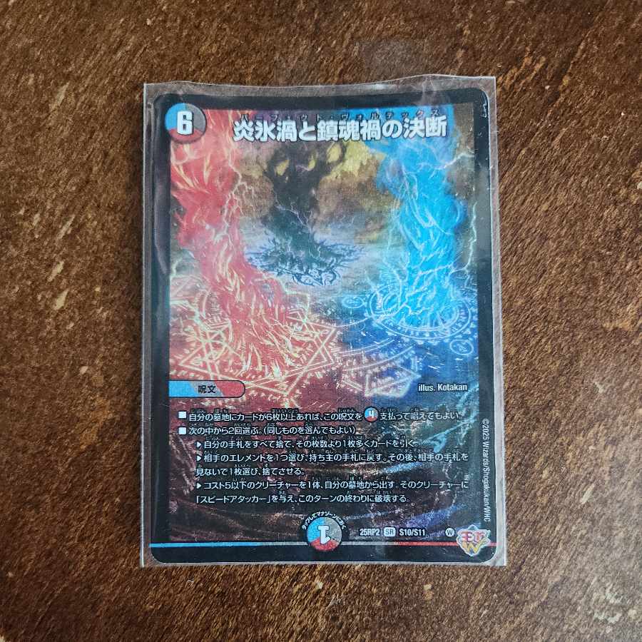 デュエマ 炎氷渦と鎮魂禍の決断 / SR【3枚セット】 炎氷渦と鎮魂禍の決断【SR】{25RP2S10/S11}《多》 - カード
