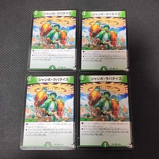 ジャンボ・ラパダイス U 4枚