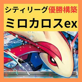 新レギュ対応構築】 ポケカ構築済みデッキ ミロカロスex 新レギュ対応構築】 ポケカ構築済みデッキ ミロカロスex