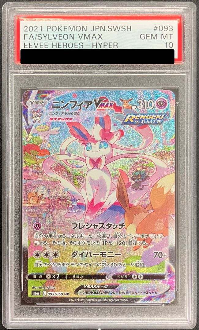 【PSA10】ニンフィアVMAX SA スペシャルアート HR 093/069