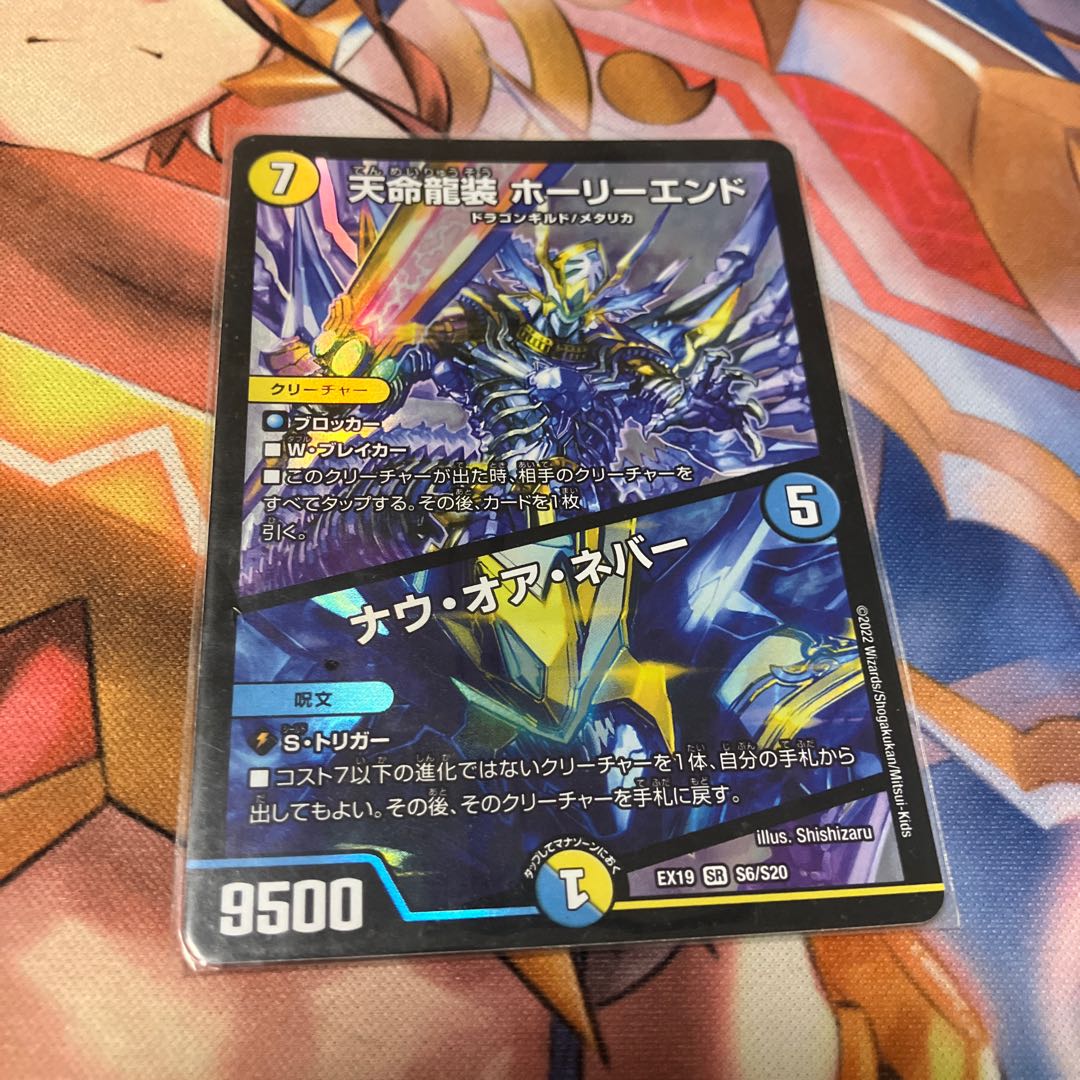 天命龍装 ホーリーエンド｜ナウ・オア・ネバー SR S6/S20 1枚