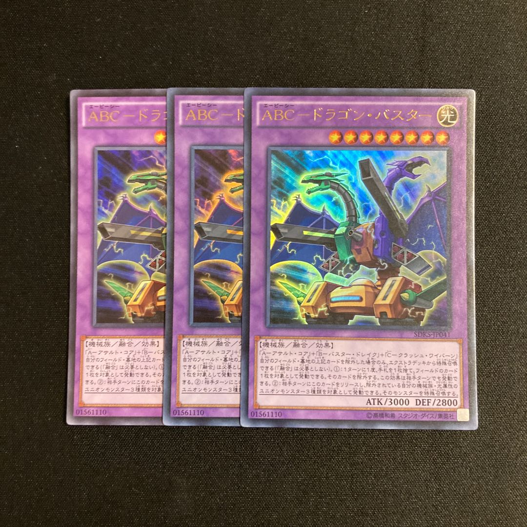 d155 ABC-ドラゴン・バスター ウルトラレア 3枚セット 遊戯王 トレトレ 3枚