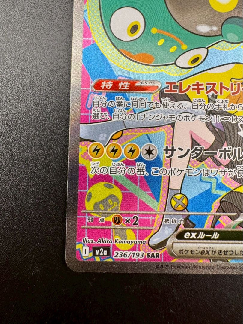 【中古品】 ナンジャモのハラバリーex SAR M2a 236/193 拡張パック MEGAドリームex ポケモンカード 1枚