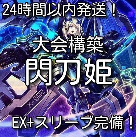 【10月新制限対応】遊戯王　閃刀姫（せんとうき）大会構築デッキ